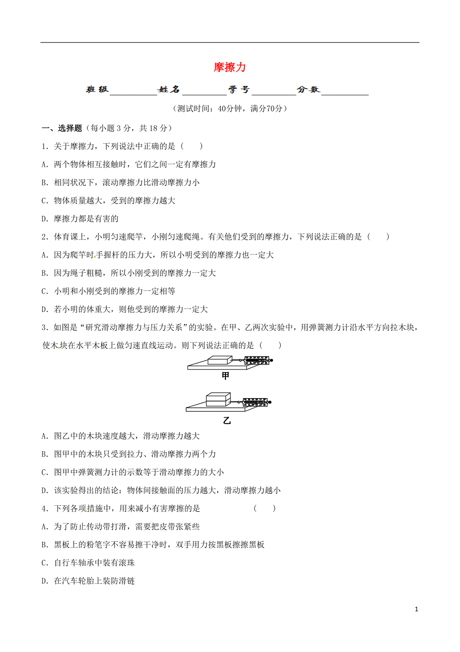 北大绿卡八年级物理下册第8章运动和力第3节摩擦力测试题含解析新版新人教版_第1页