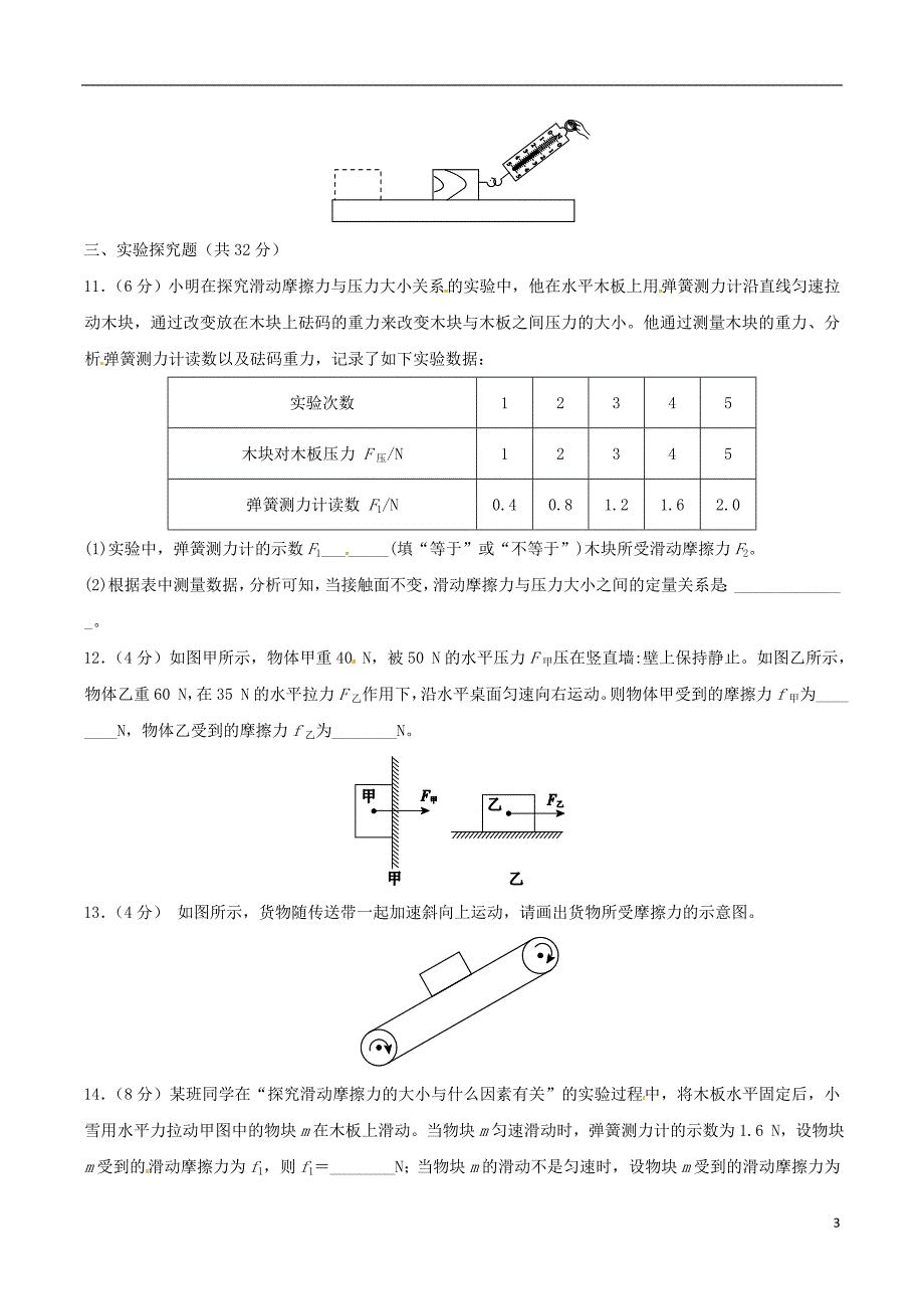 北大绿卡八年级物理下册第8章运动和力第3节摩擦力测试题含解析新版新人教版_第3页