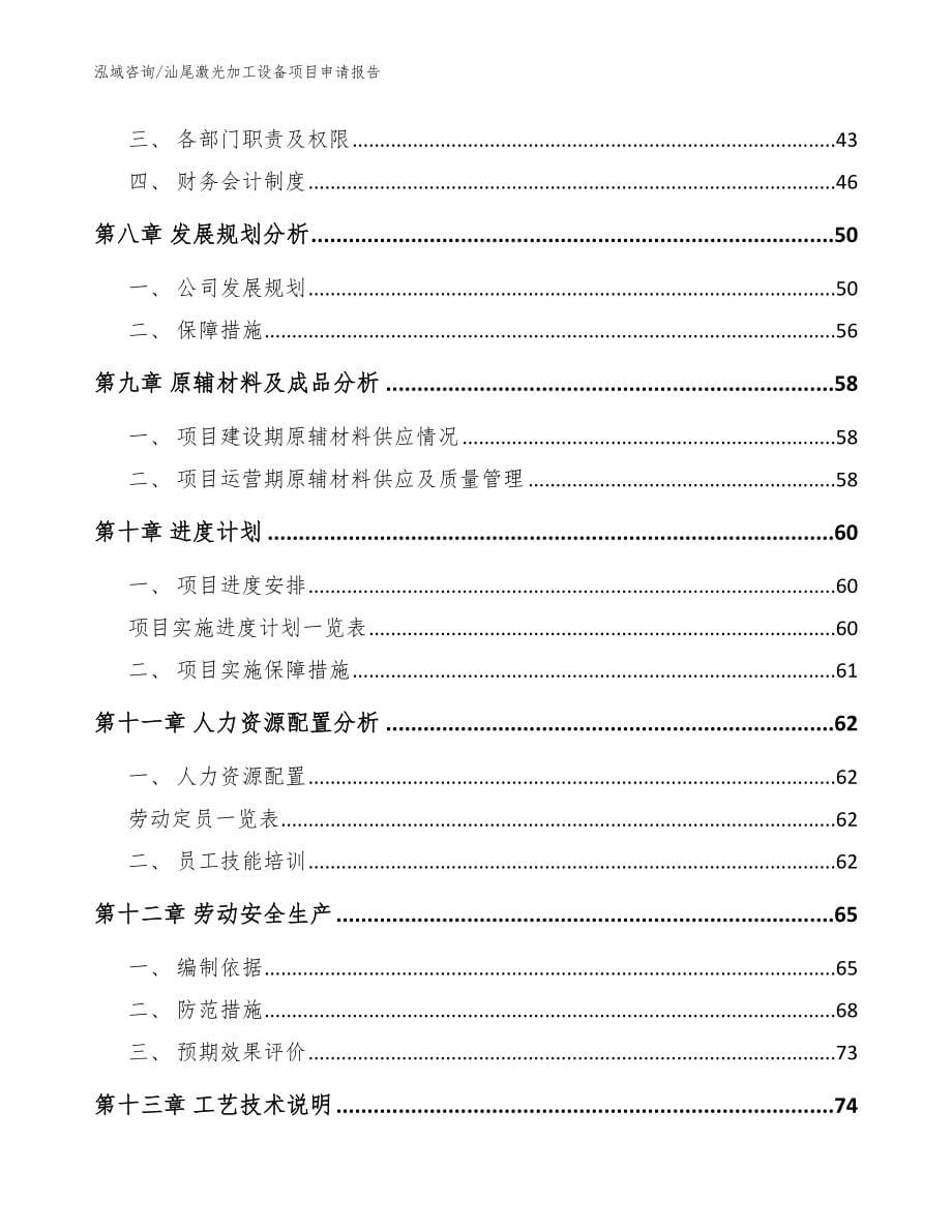 汕尾激光加工设备项目申请报告【模板参考】_第5页