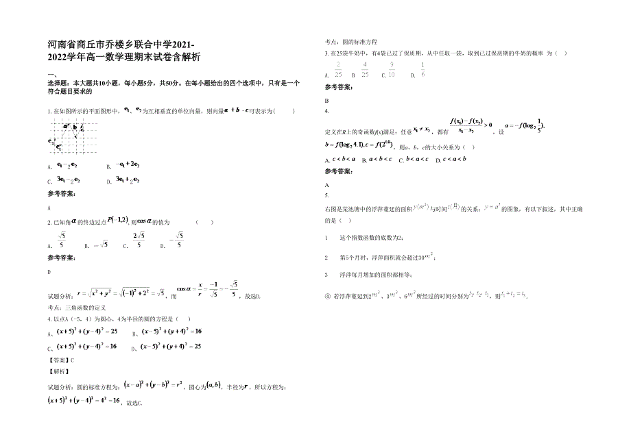 河南省商丘市乔楼乡联合中学2021-2022学年高一数学理期末试卷含解析_第1页