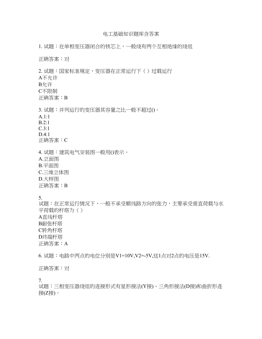 电工基础知识题库含答案(第737期）含答案_第1页