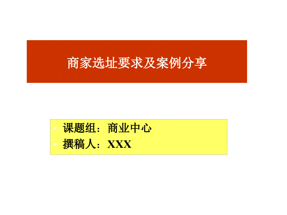 [知名企业]商家选址要求及案例分享_第1页