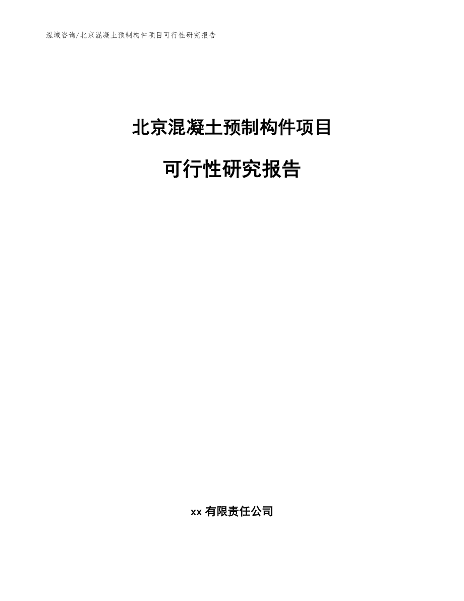 北京混凝土预制构件项目可行性研究报告【范文模板】_第1页