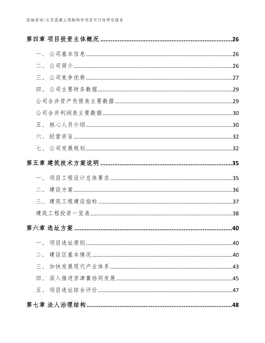 北京混凝土预制构件项目可行性研究报告【范文模板】_第3页