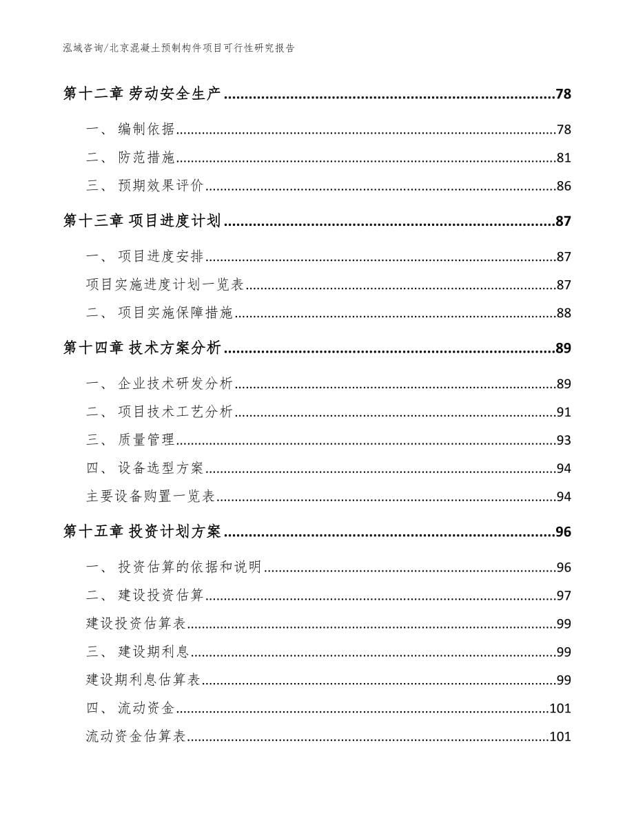 北京混凝土预制构件项目可行性研究报告【范文模板】_第5页