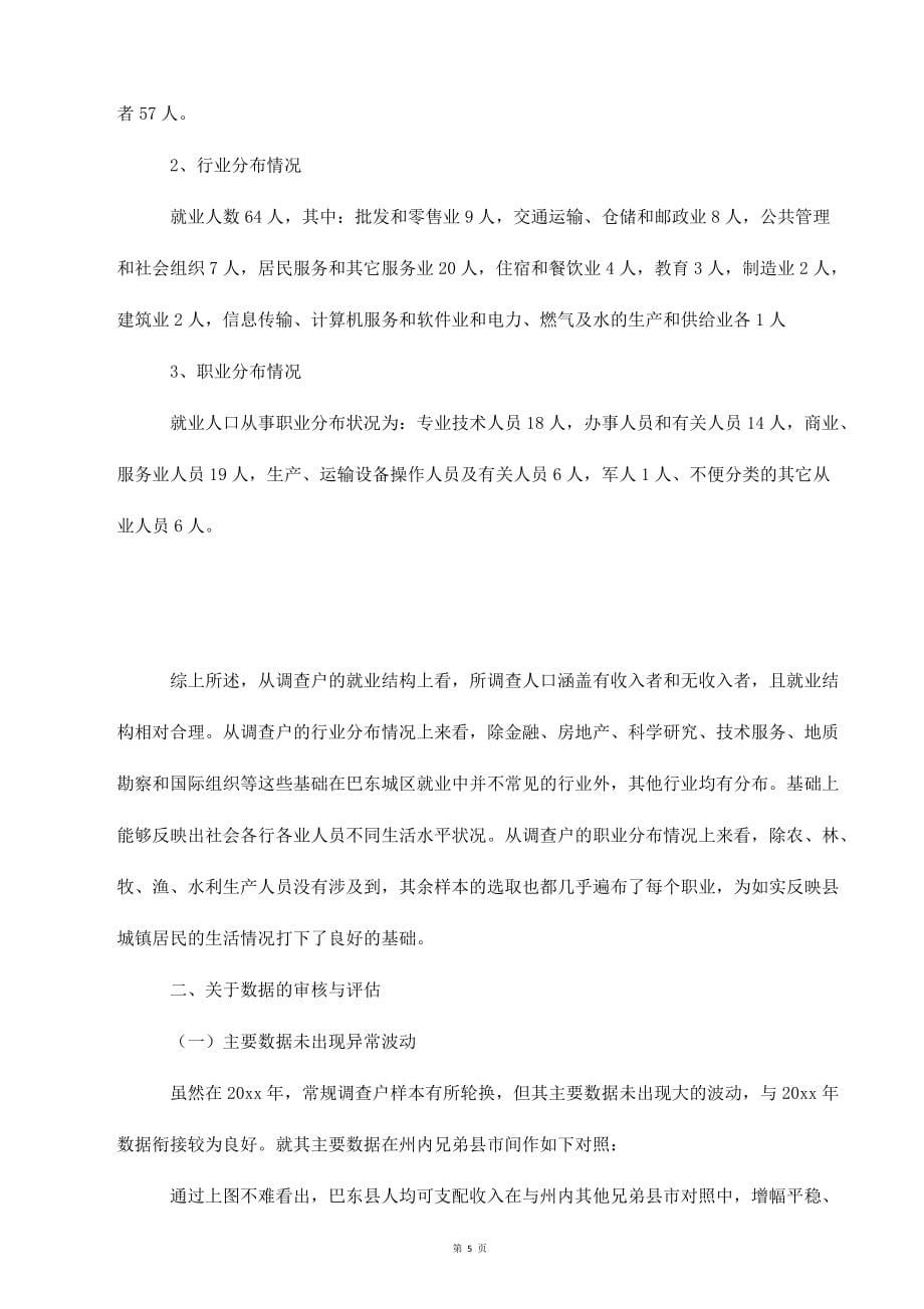 宜君县20年三季度农村住户调查数据质量评估报告_第5页