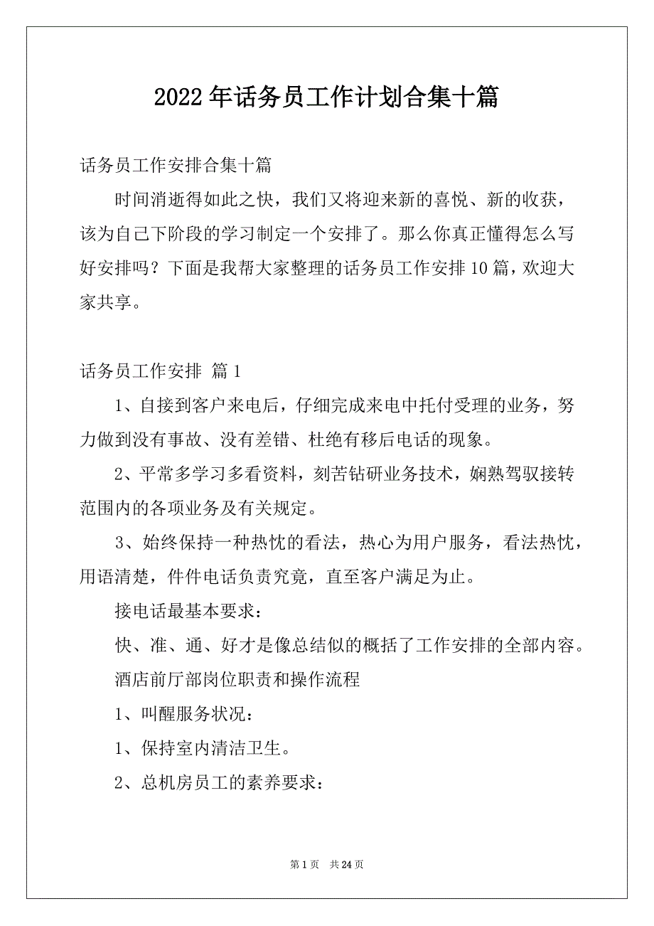 2022年话务员工作计划合集十篇_第1页