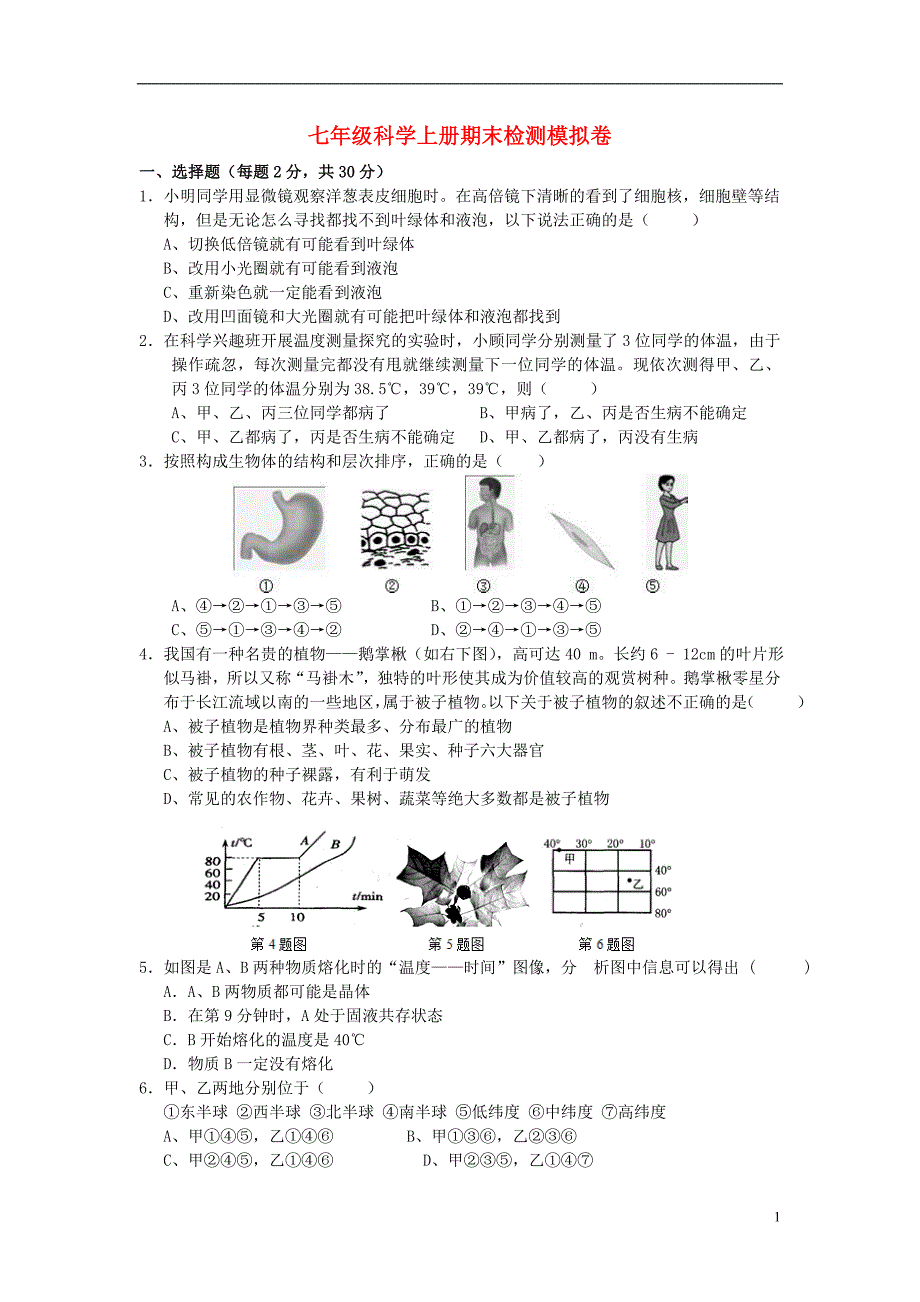 2021秋七年级科学上学期期末测试题2无答案浙教版_第1页