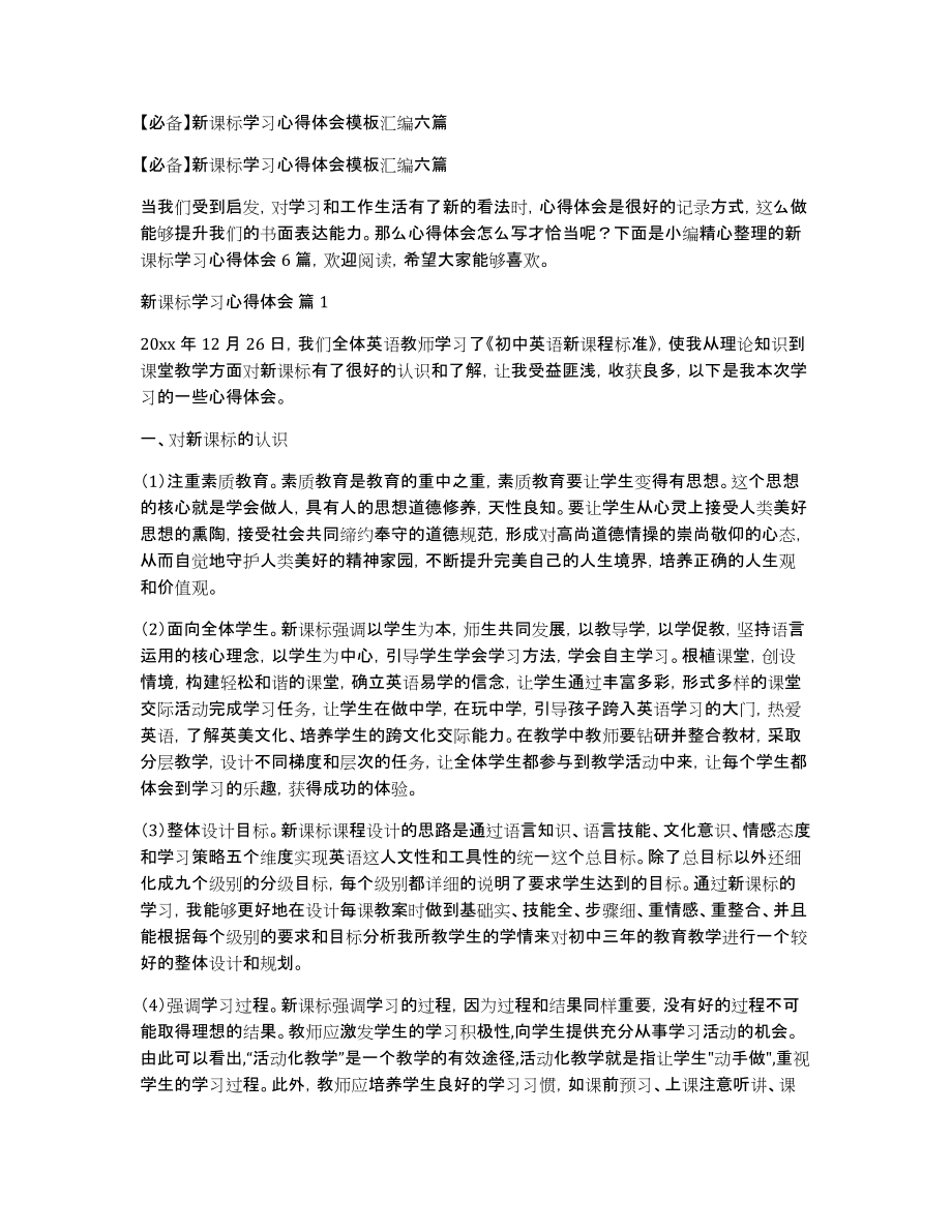 新课标学习心得体会模板汇编六篇_第1页