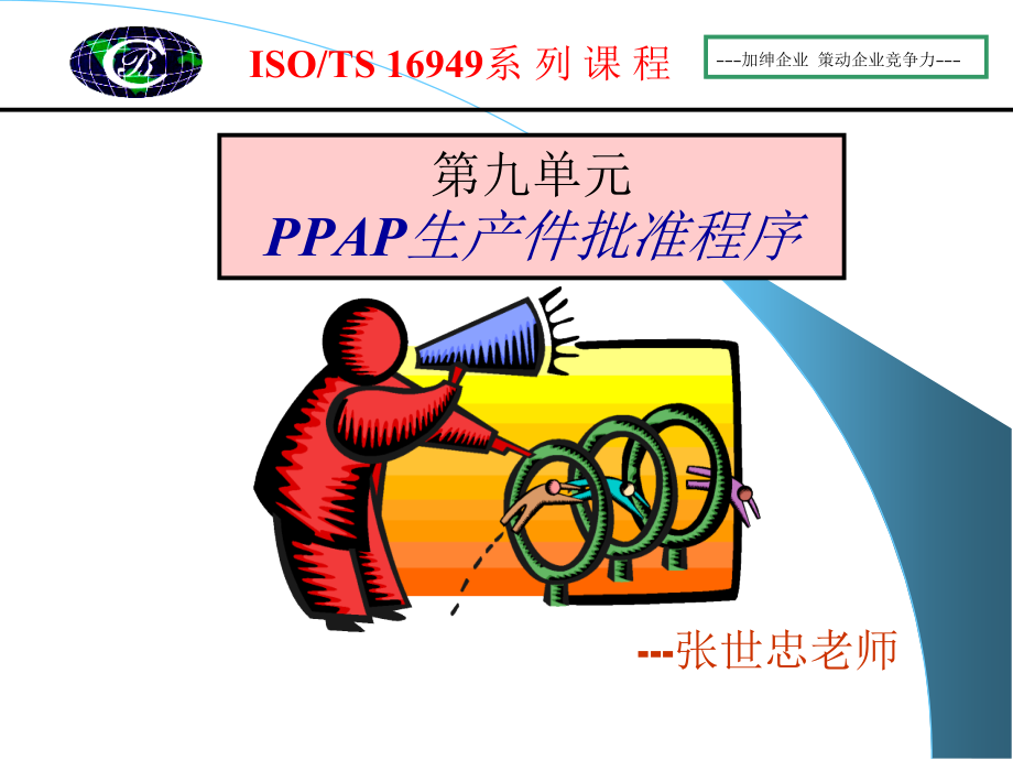 第九单元---PPAP生产件批准程序_第1页