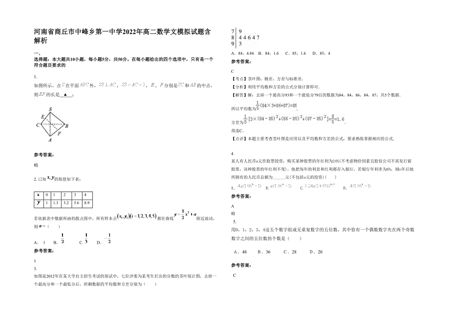 河南省商丘市中峰乡第一中学2022年高二数学文模拟试题含解析_第1页