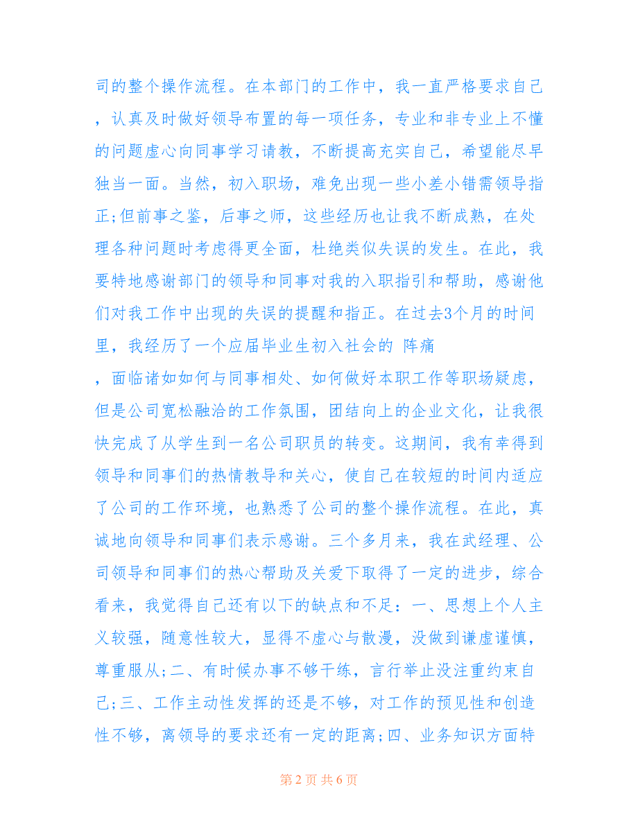 2022年最新试用期员工转正申请书范文精选3篇2022_第2页