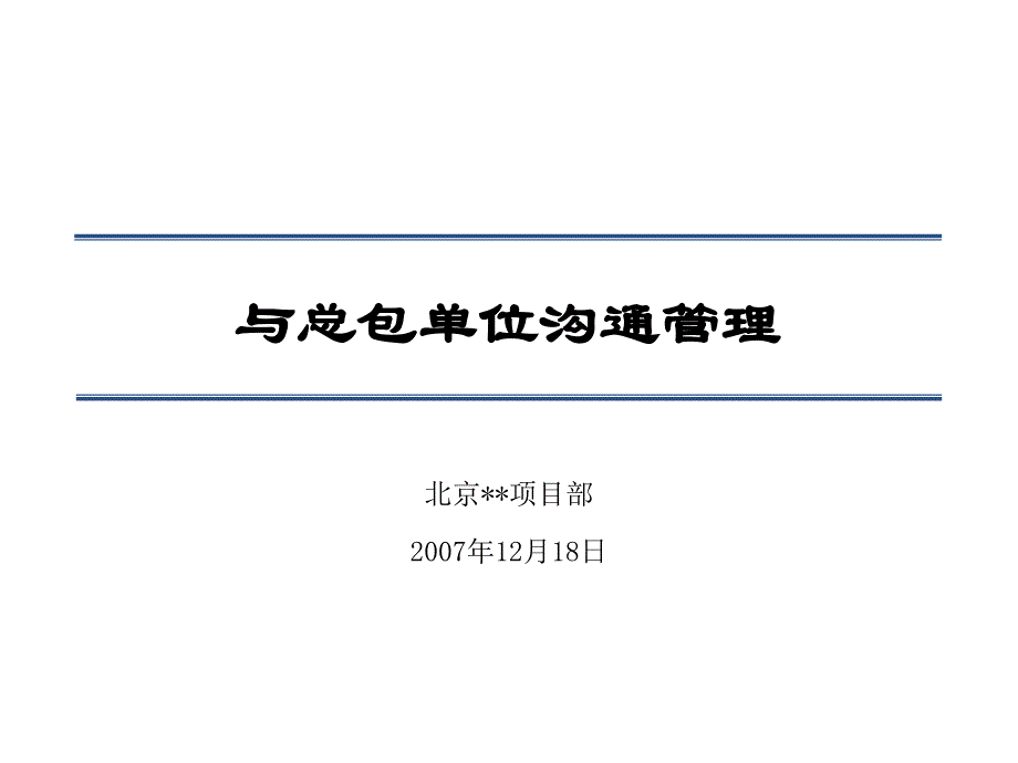 北京龙湖地产与总包单位的沟通管理_第1页