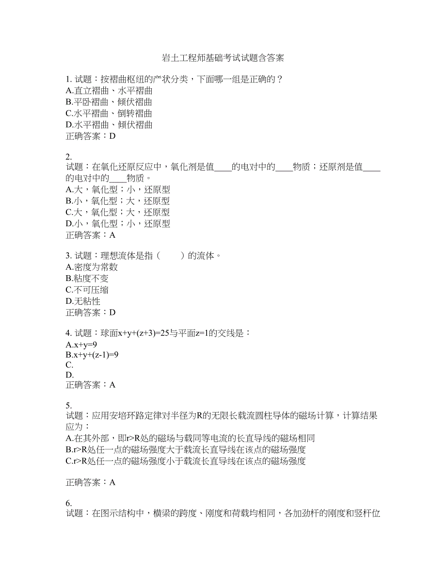 岩土工程师基础考试试题含答案(第722期）含答案_第1页