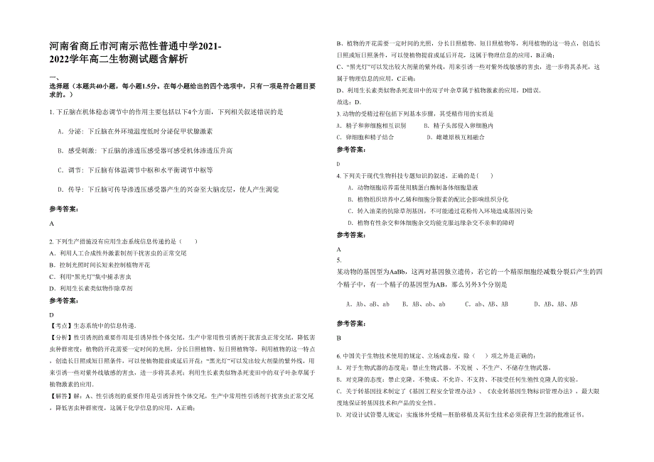 河南省商丘市河南示范性普通中学2021-2022学年高二生物测试题含解析_第1页