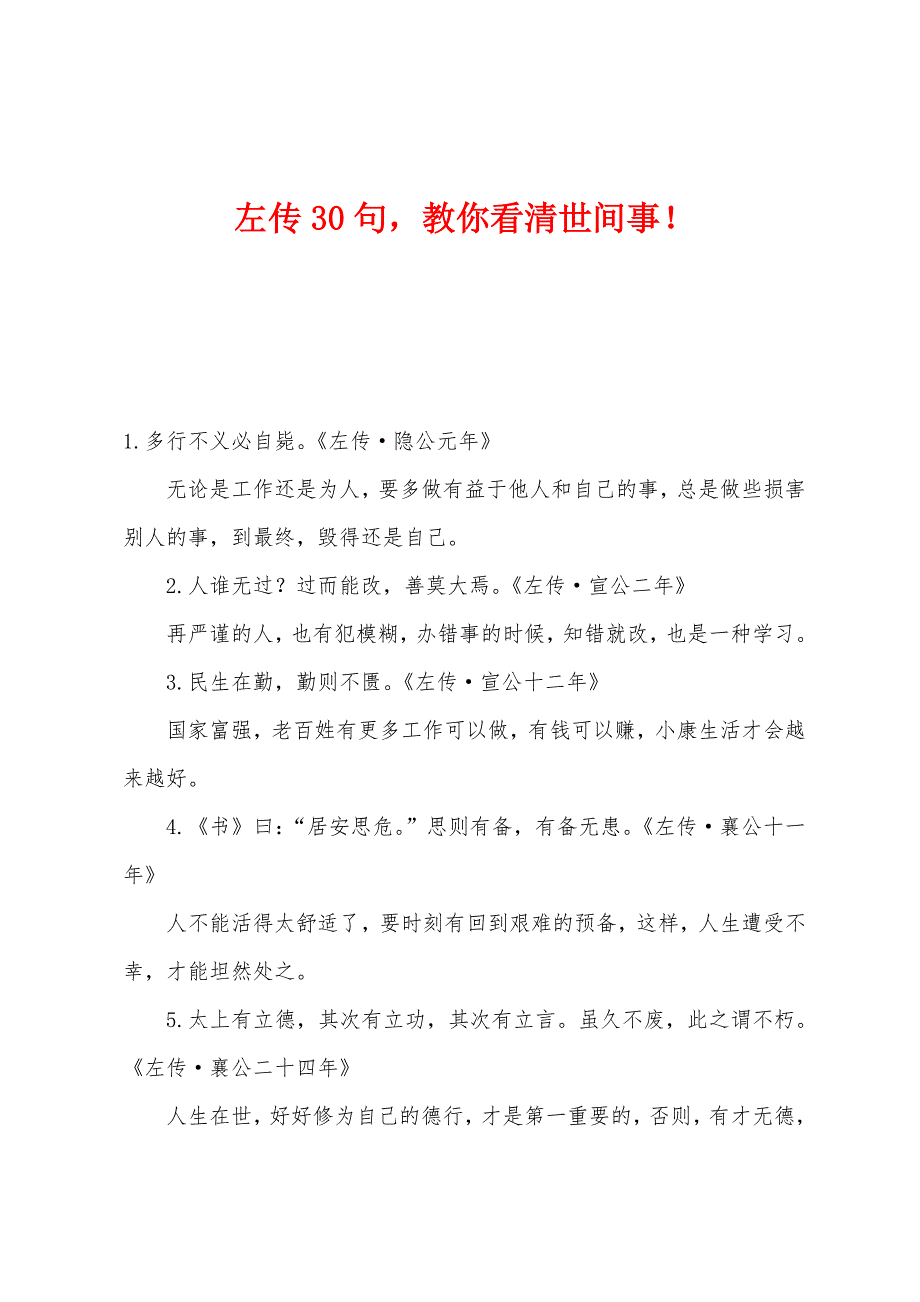 左传30句教你看清世间事！_第1页