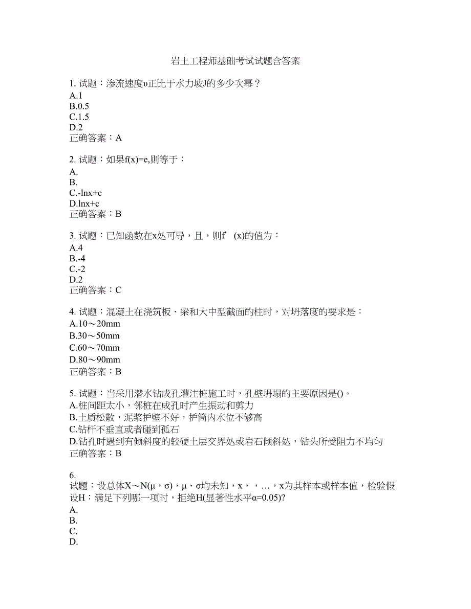 岩土工程师基础考试试题含答案(第811期）含答案_第1页