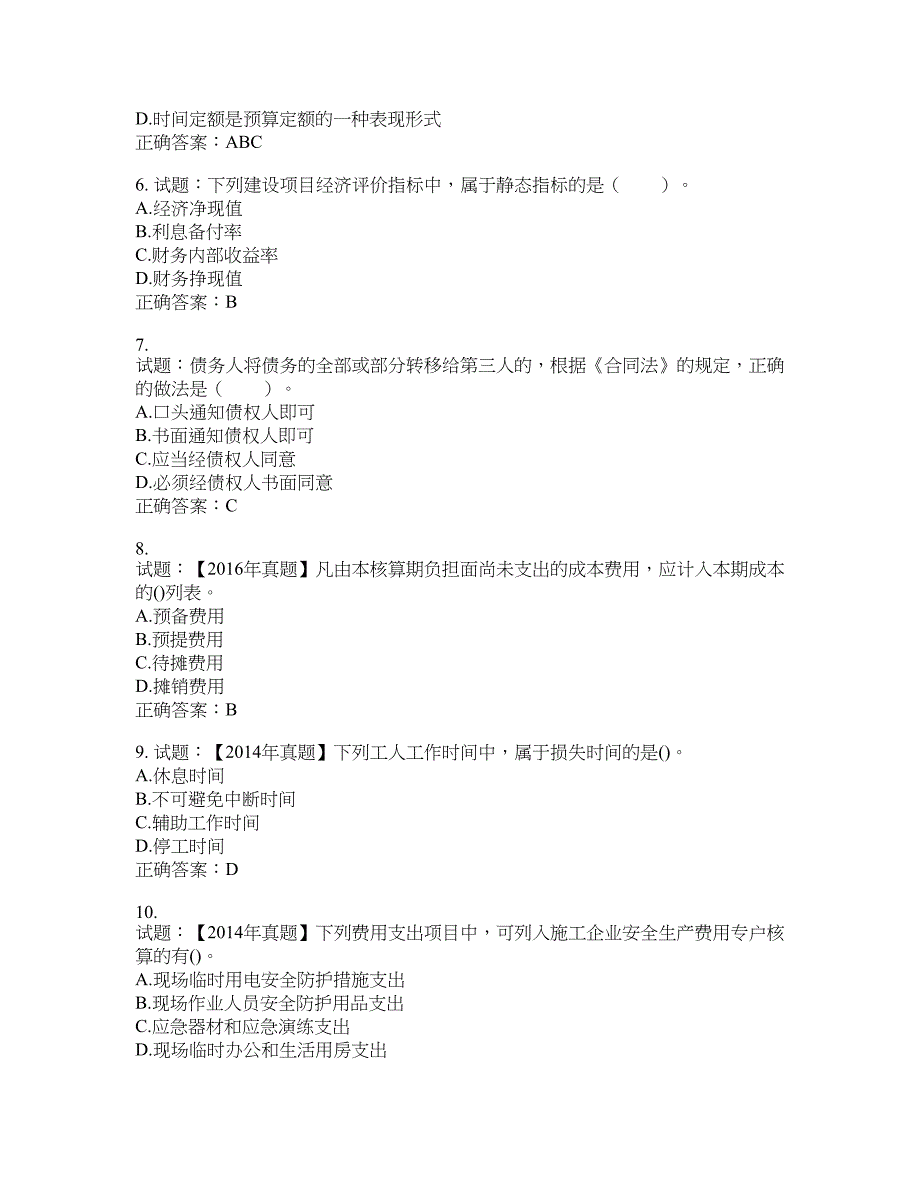 初级经济师《建筑经济》试题含答案(第985期）含答案_第2页