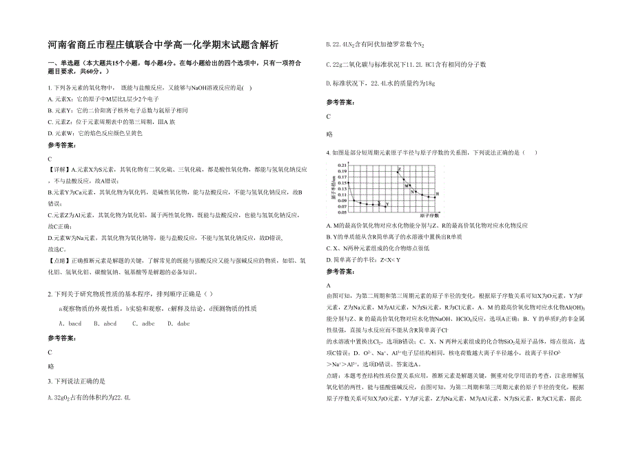 河南省商丘市程庄镇联合中学高一化学期末试题含解析_第1页