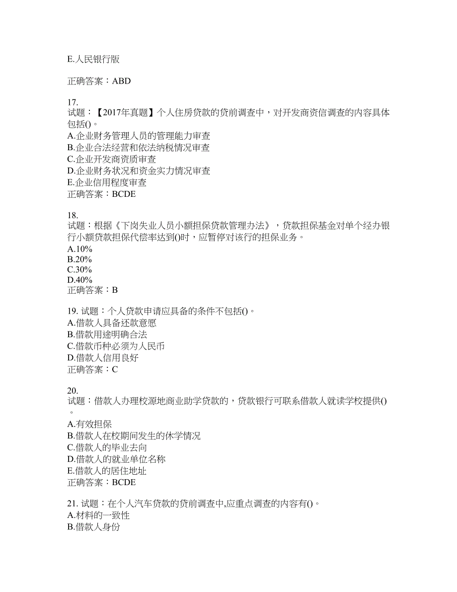 初级银行从业《个人贷款》试题含答案(第827期）含答案_第4页