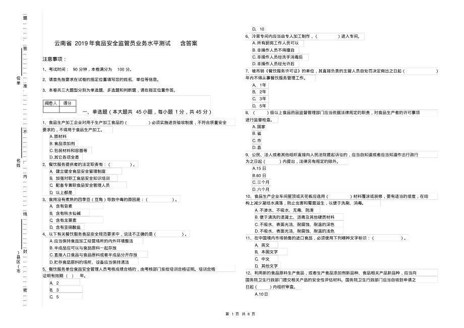 云南省2019年食品安全监管员业务水平测试含答案_第1页