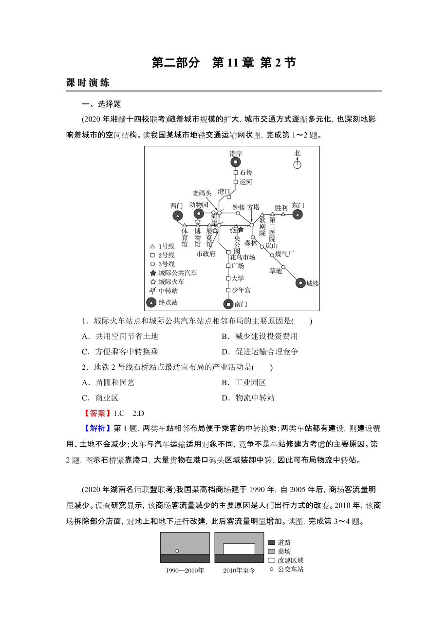 2022版全优课堂高考总复习地理练习题合集：第11章 第2节_第1页