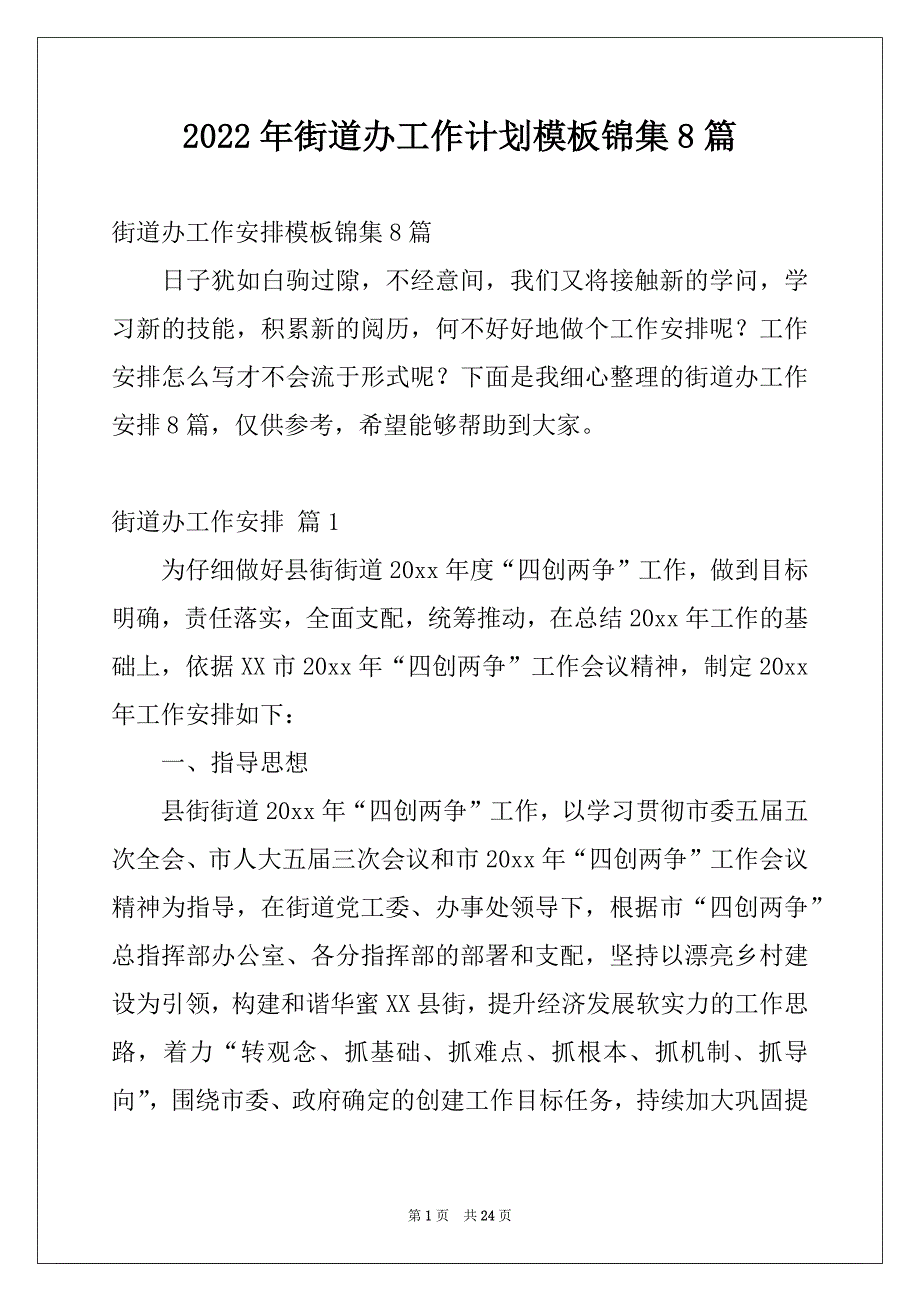 2022年街道办工作计划模板锦集8篇_第1页