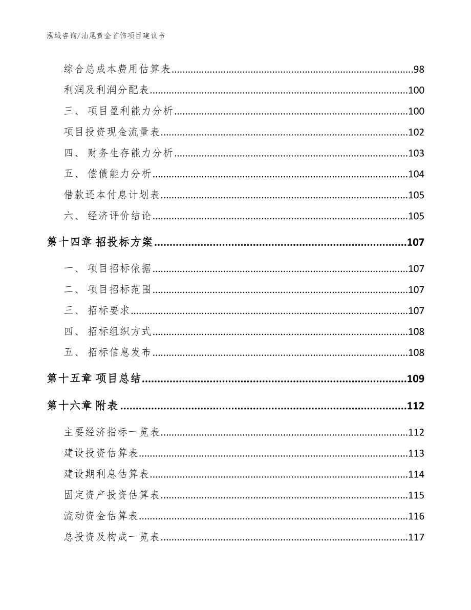 汕尾黄金首饰项目建议书【模板范本】_第5页