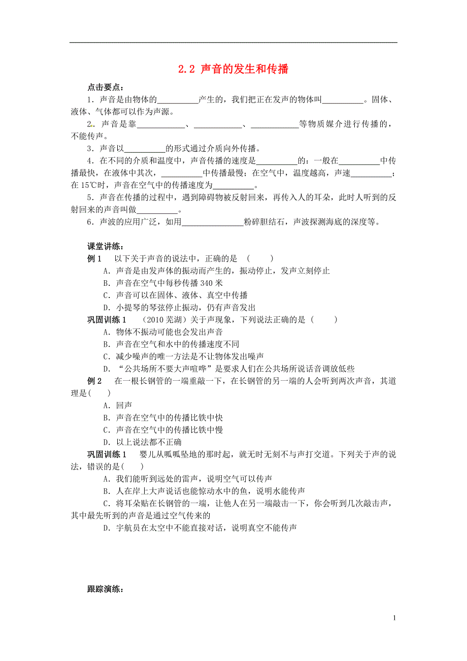 2021春七年级科学下册2.2声音的发生和传播练习题2浙教版_第1页