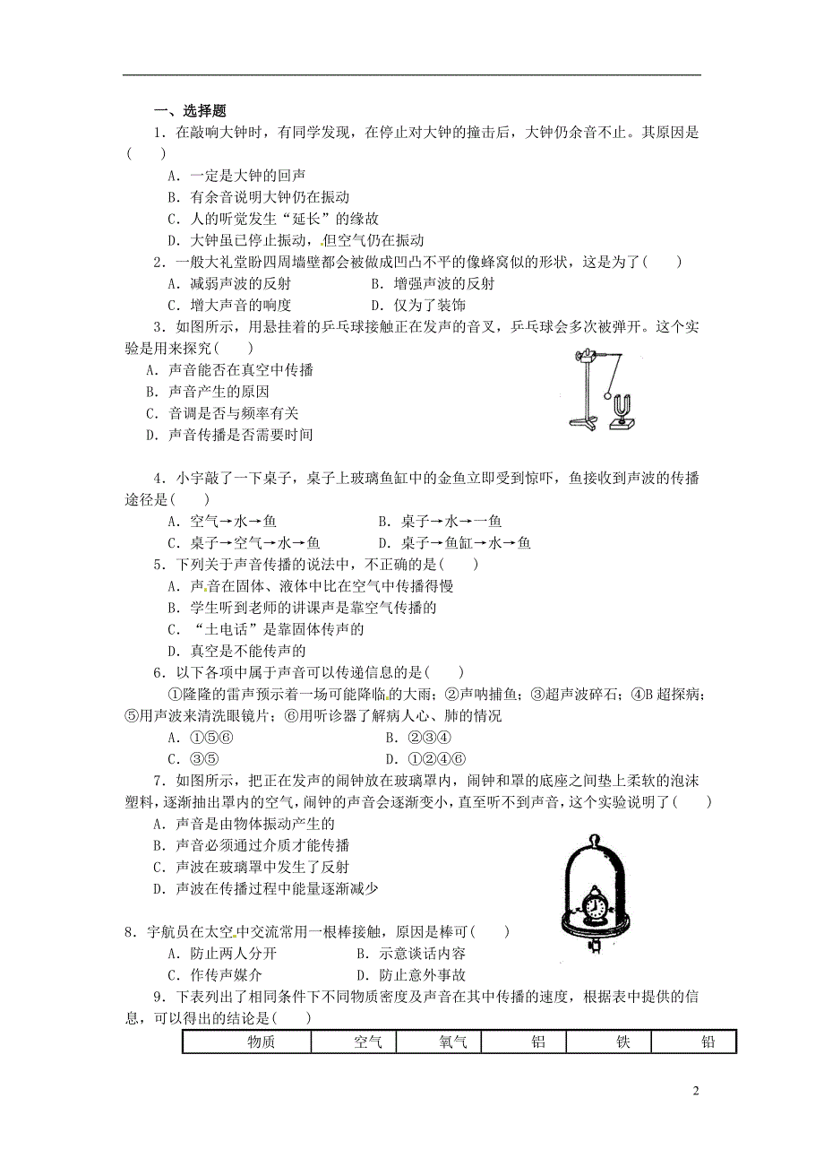 2021春七年级科学下册2.2声音的发生和传播练习题2浙教版_第2页