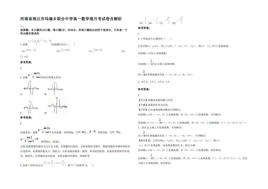 河南省商丘市坞墙乡联合中学高一数学理月考试卷含解析_第1页