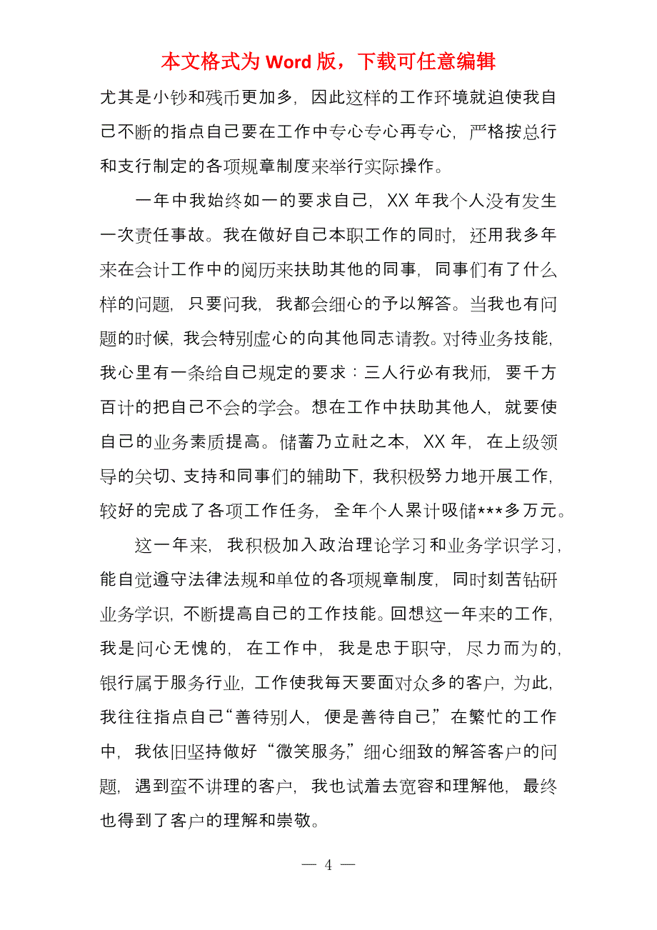 银行柜员转正述职报告_1_第4页