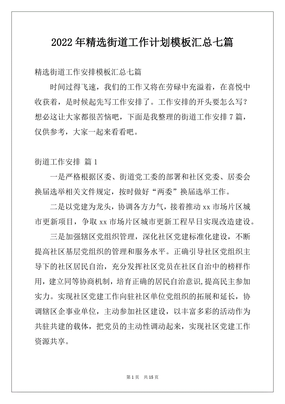 2022年精选街道工作计划模板汇总七篇_第1页