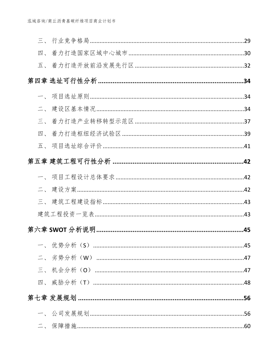 商丘沥青基碳纤维项目商业计划书模板参考_第2页