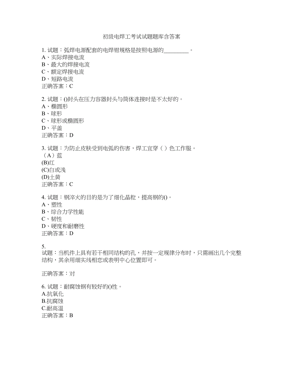 初级电焊工考试试题题库含答案(第481期）含答案_第1页