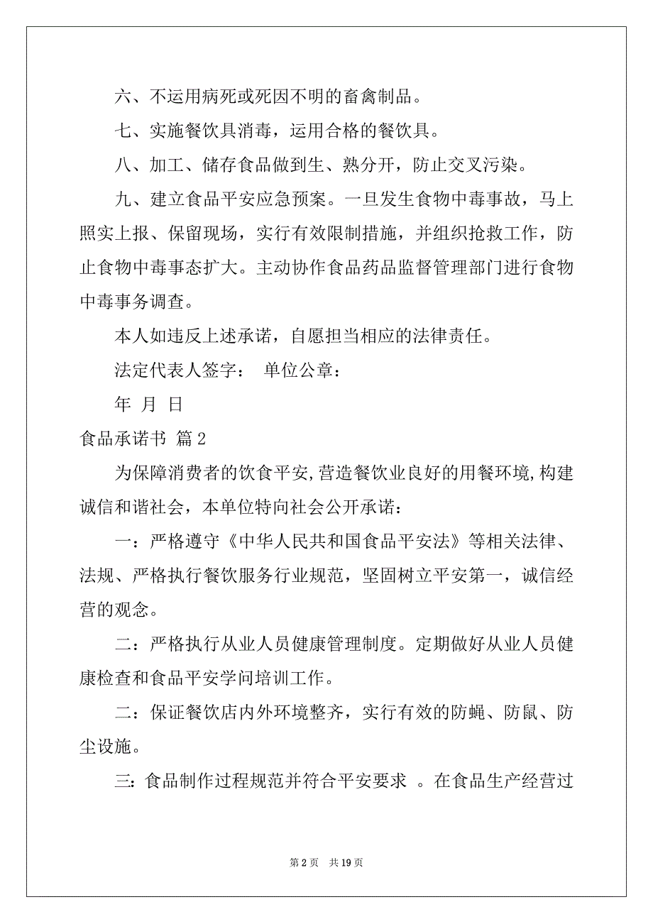 2022年精选食品承诺书汇编8篇_第2页