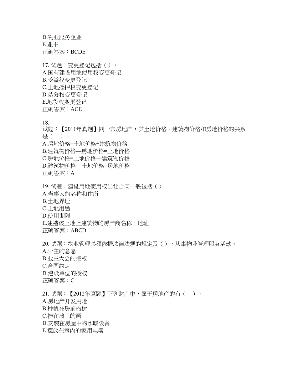 初级经济师《房地产经济》试题含答案(第518期）含答案_第4页