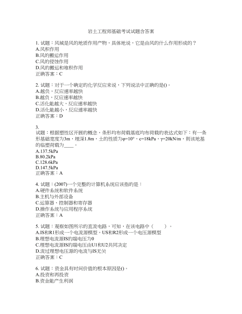 岩土工程师基础考试试题含答案(第613期）含答案_第1页