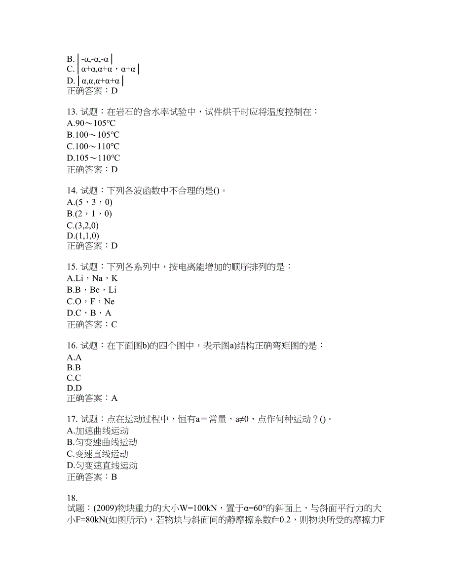 岩土工程师基础考试试题含答案(第613期）含答案_第3页