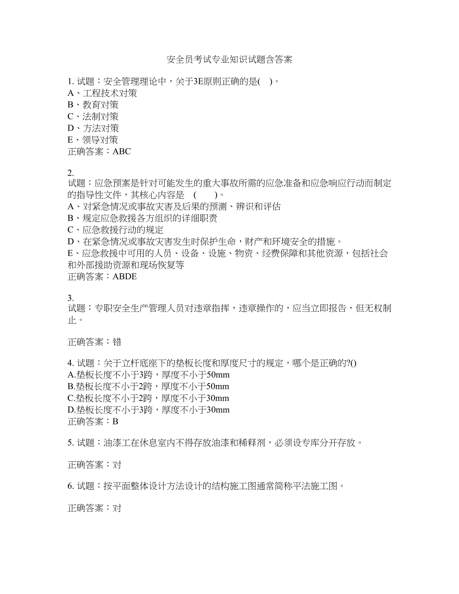 安全员考试专业知识试题含答案(第900期）含答案_第1页