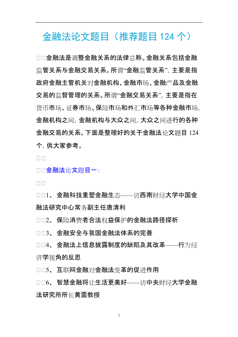 金融法论文题目（推荐题目124个）_第1页