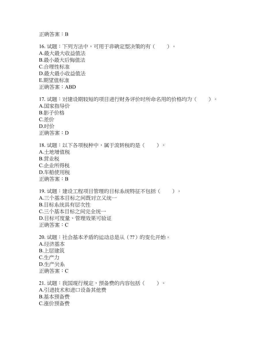 初级经济师《建筑经济》试题含答案(第478期）含答案_第4页