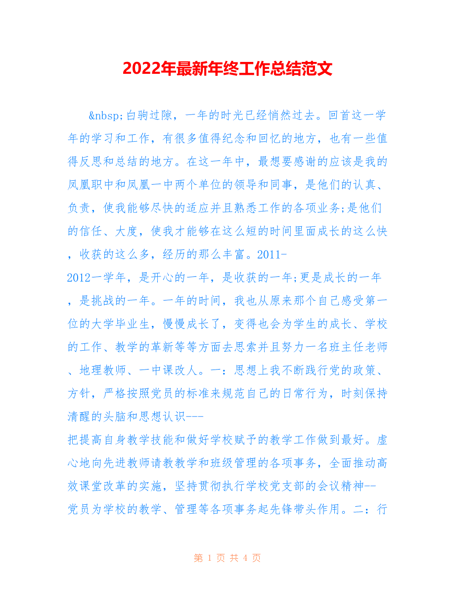 2022年最新年终工作总结范文_第1页