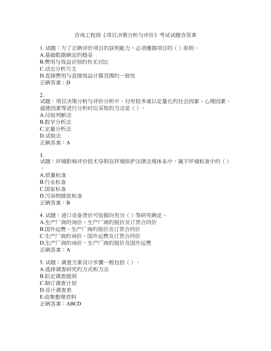 咨询工程师《项目决策分析与评价》考试试题含答案(第592期）含答案_第1页