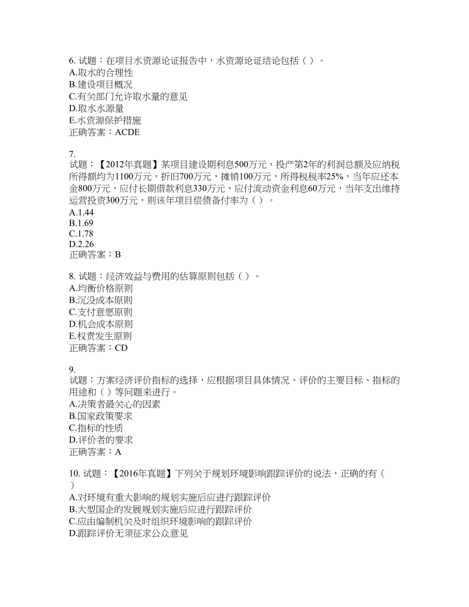 咨询工程师《项目决策分析与评价》考试试题含答案(第592期）含答案_第2页