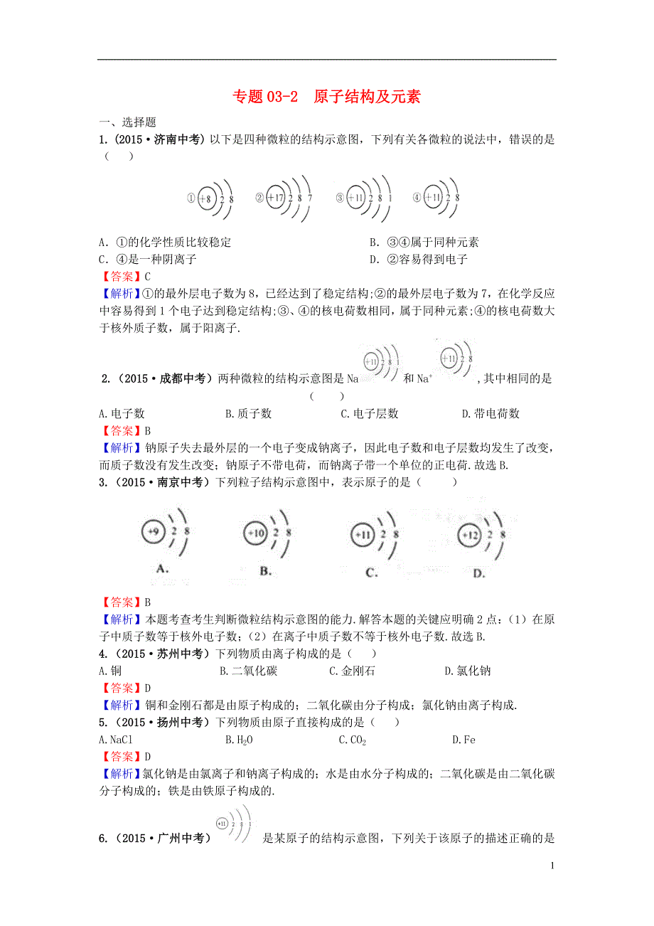 2021年中考化学试题分类汇编专题03_2原子结构及元素含解析_第1页