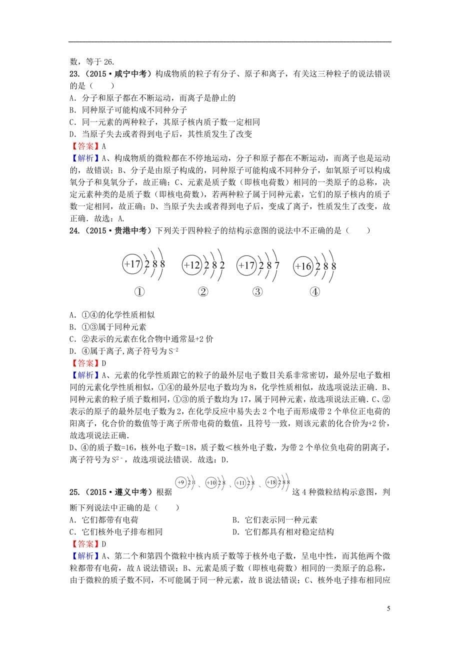 2021年中考化学试题分类汇编专题03_2原子结构及元素含解析_第5页