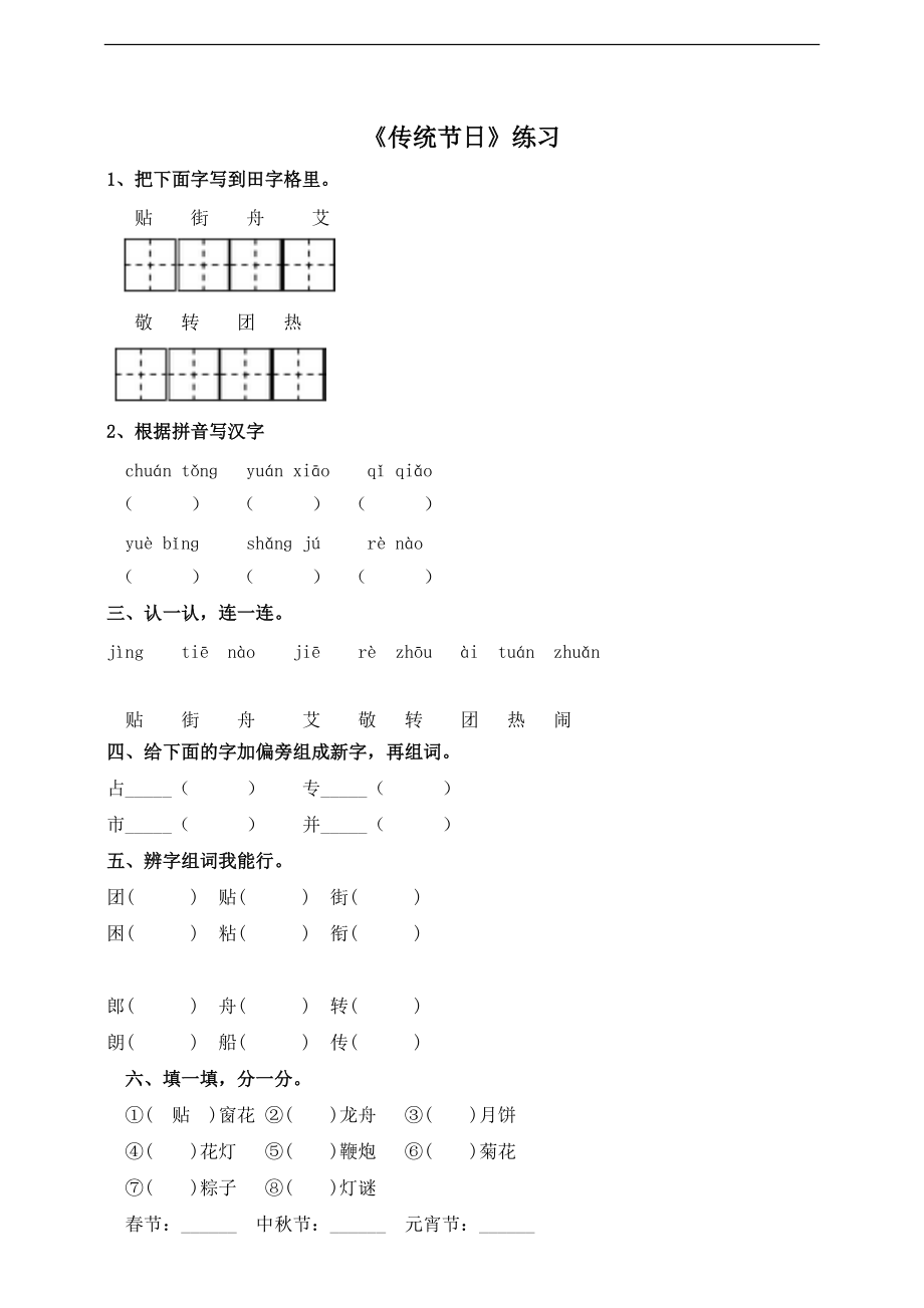 小学语文人教部编版二年级下册《识字2传统节日》习题_第1页