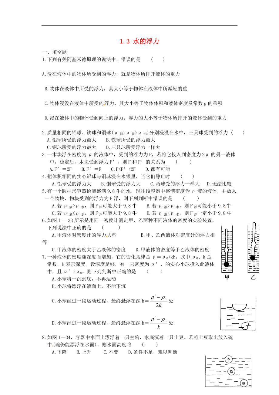 2021秋八年级科学上册1.3水的浮力练习题浙教版_第1页