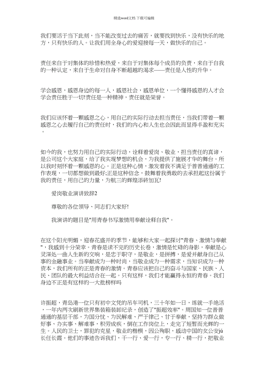 2021年员工爱岗敬业演讲致辞_第3页